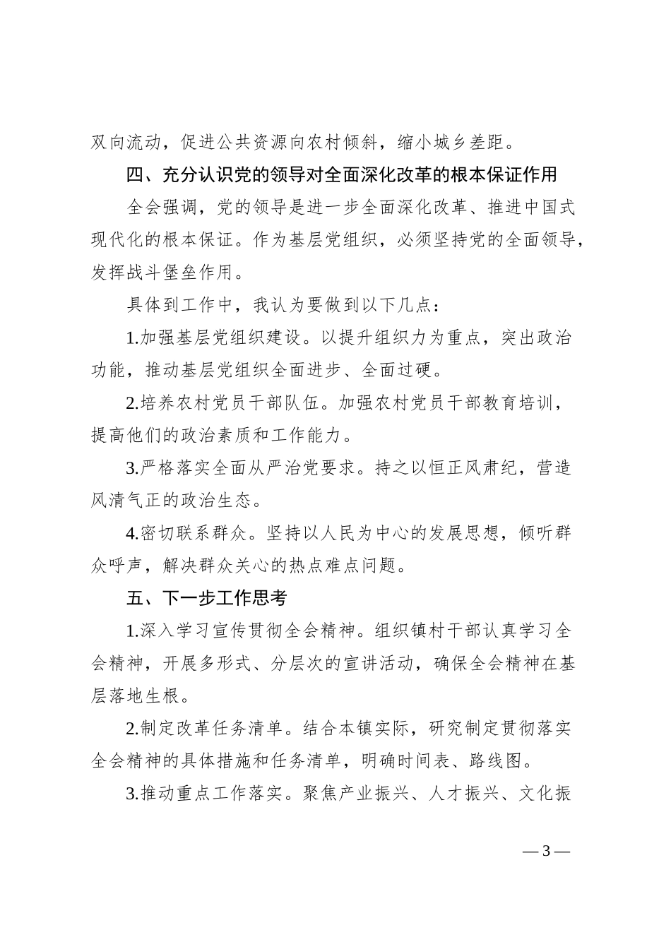 乡镇干部学习二十届三中全会精神心得感悟_第3页