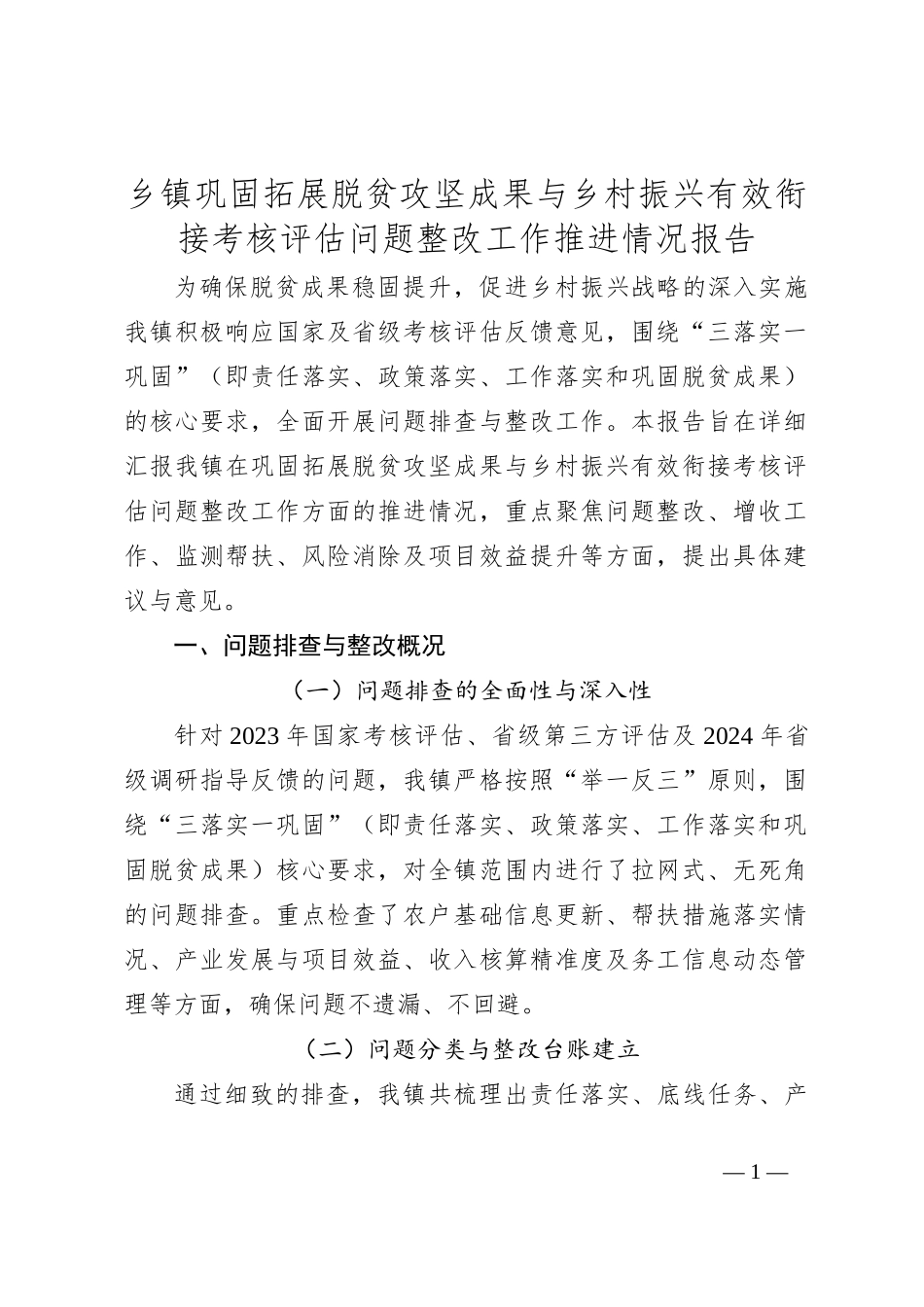 乡镇巩固拓展脱贫攻坚成果与乡村振兴有效衔接考核评估问题整改工作推进情况报告_第1页