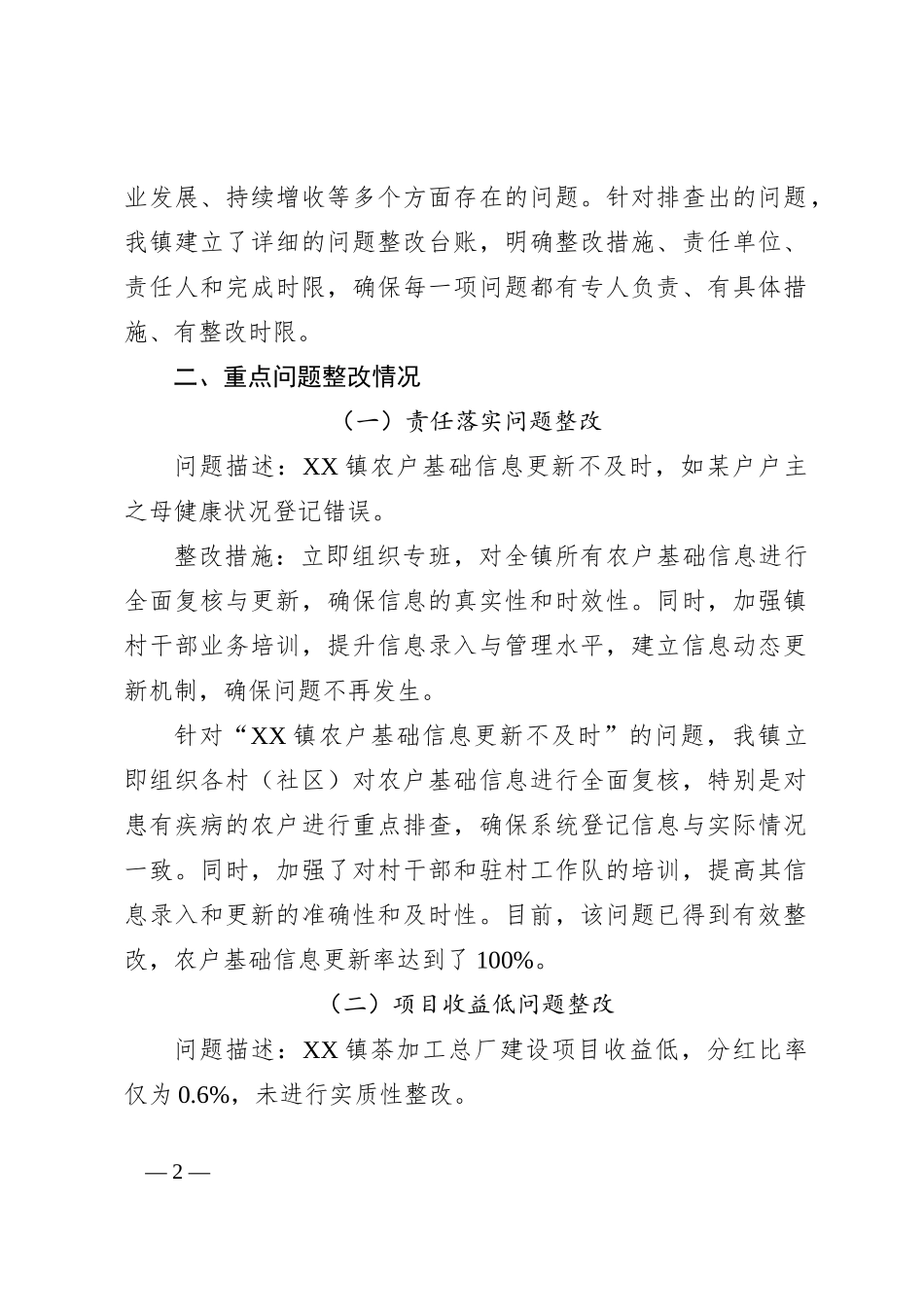 乡镇巩固拓展脱贫攻坚成果与乡村振兴有效衔接考核评估问题整改工作推进情况报告_第2页