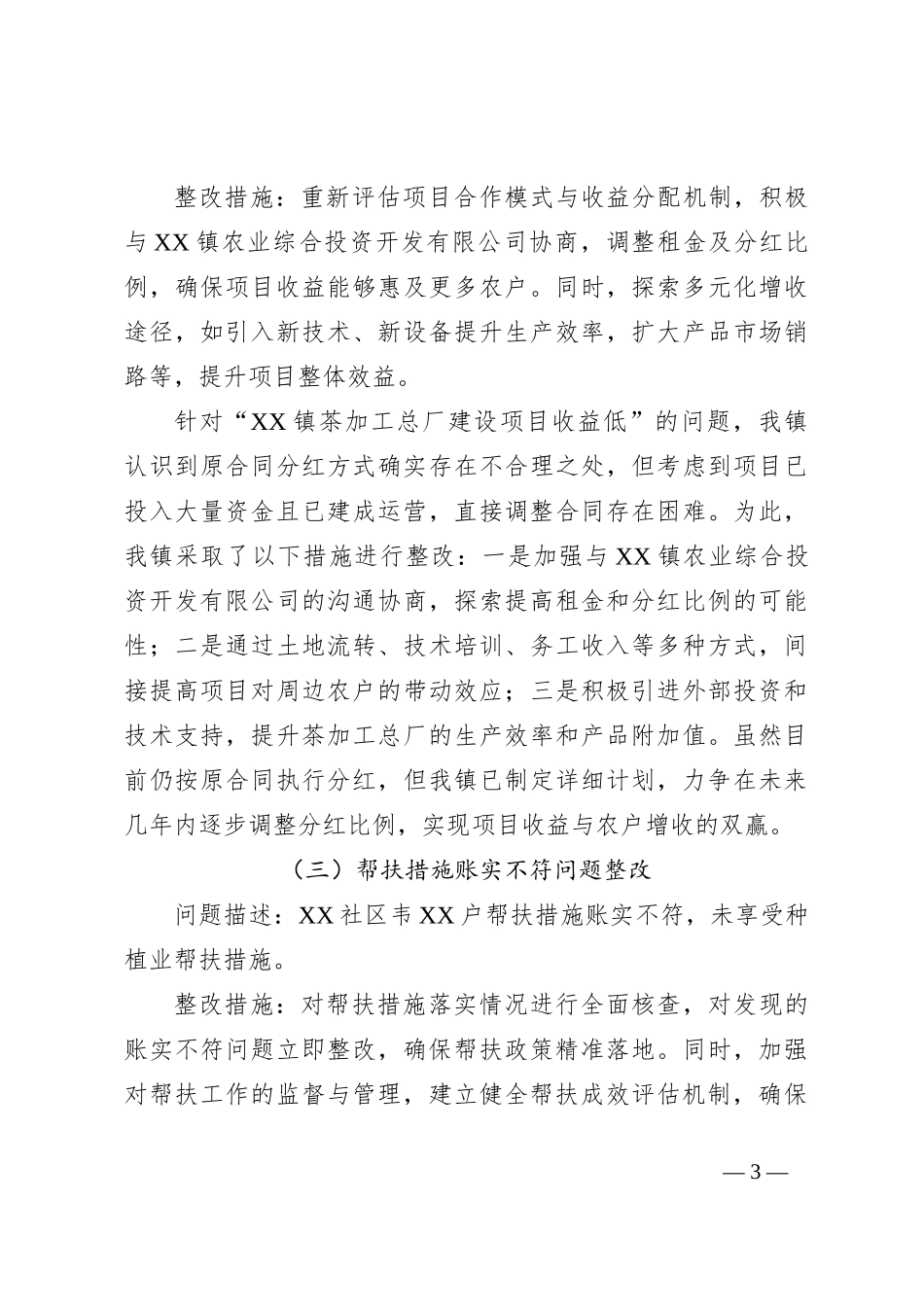 乡镇巩固拓展脱贫攻坚成果与乡村振兴有效衔接考核评估问题整改工作推进情况报告_第3页