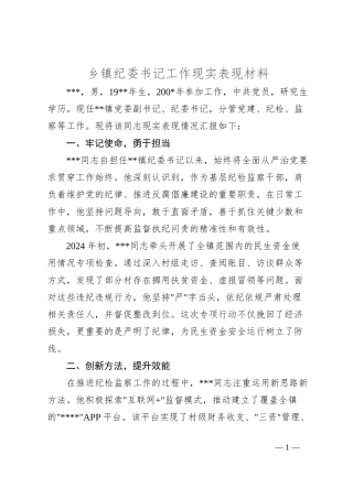 乡镇纪委书记工作现实表现材料