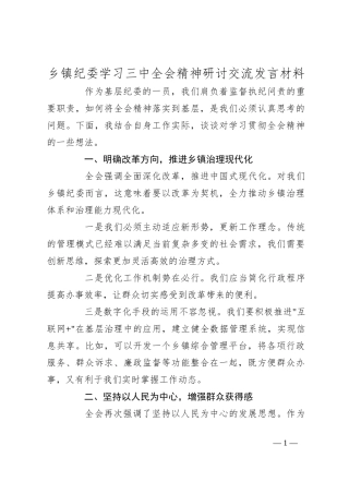 乡镇纪委学习三中全会精神研讨交流发言材料
