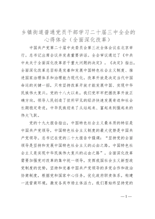 乡镇街道普通党员干部学习二十届三中全会的心得体会（全面深化改革）