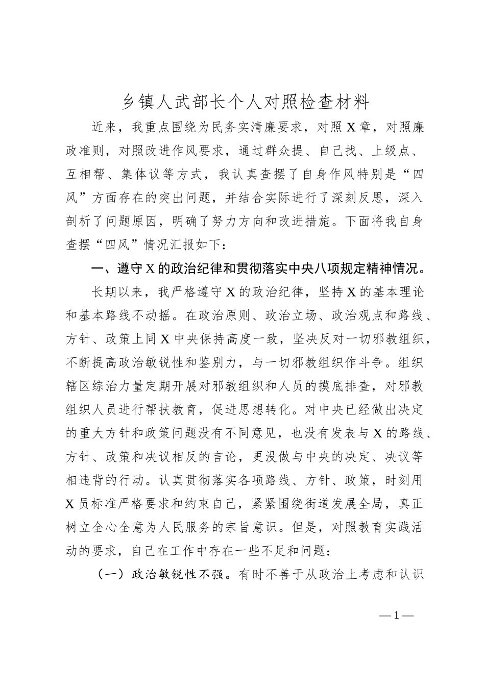 乡镇人武部长个人对照检查材料_第1页