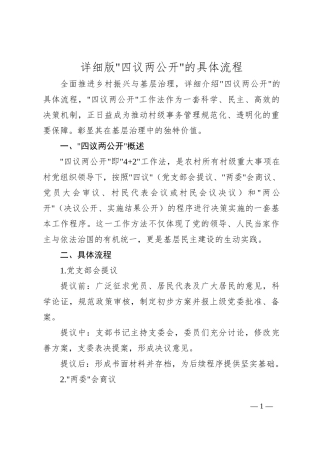 详细版四议两公开的具体流程