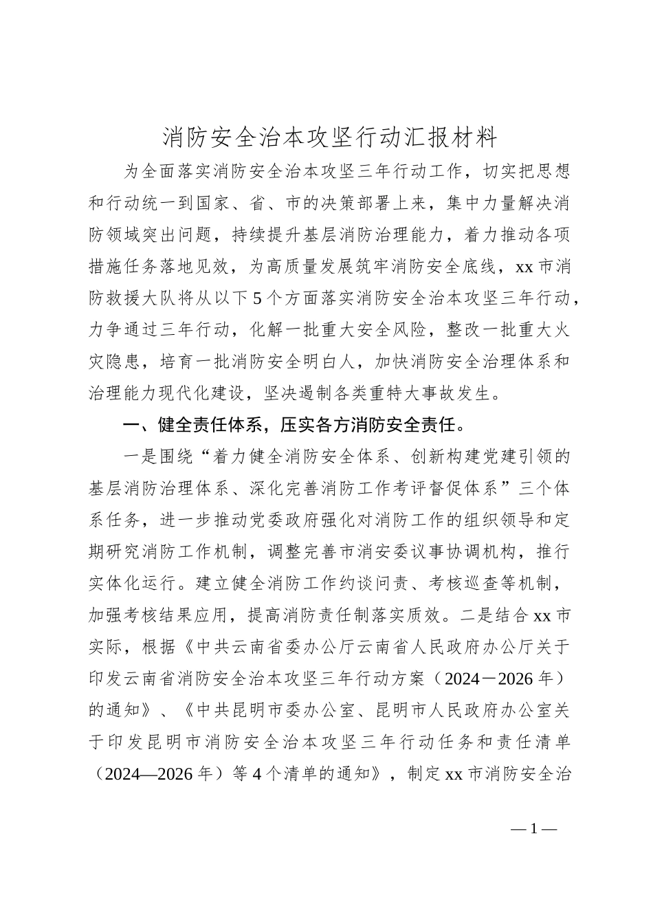 消防安全治本攻坚行动汇报材料_第1页