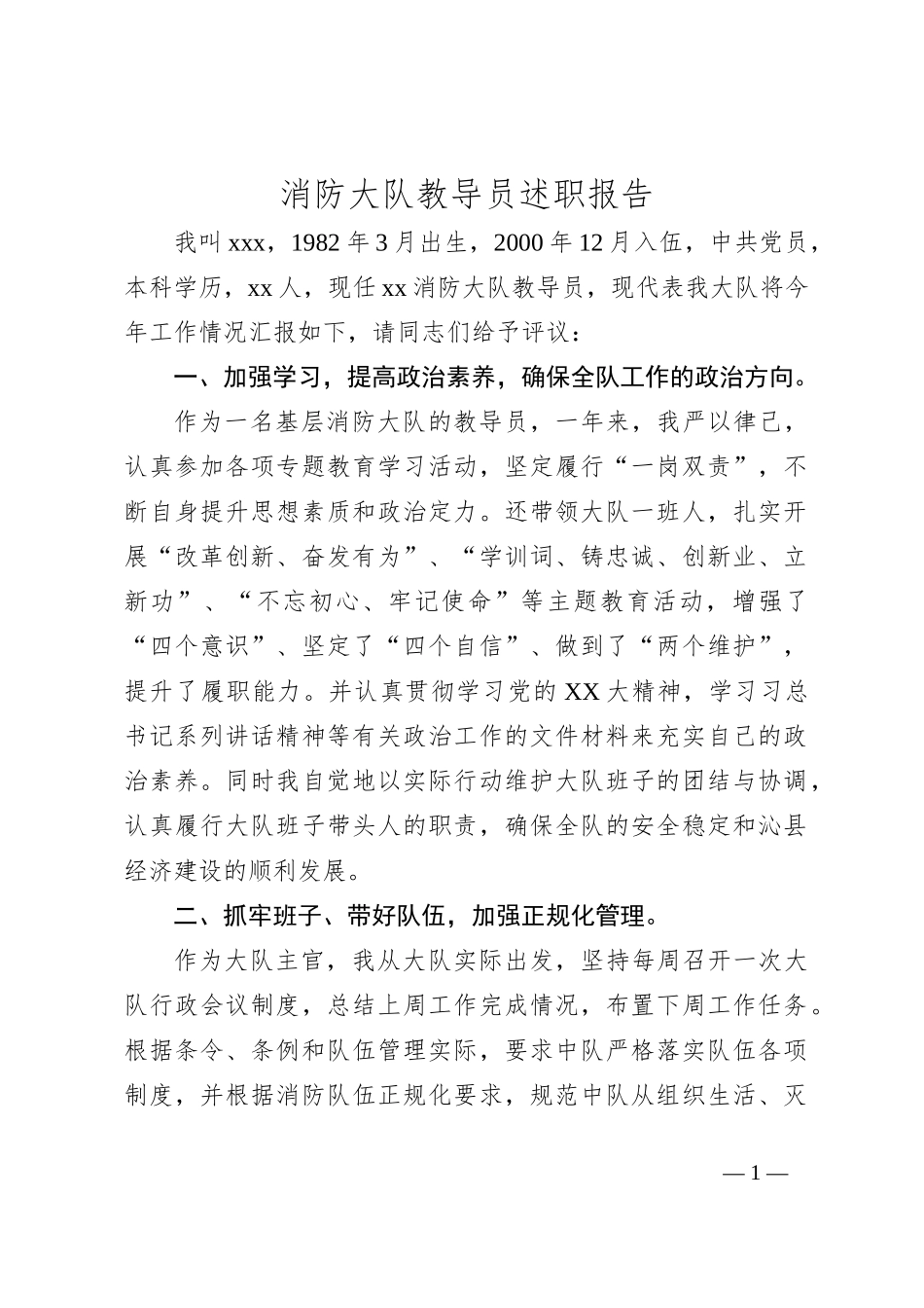 消防大队教导员述职报告_第1页