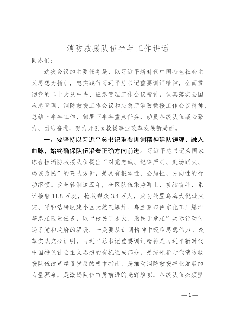 消防救援队伍半年工作讲话_第1页