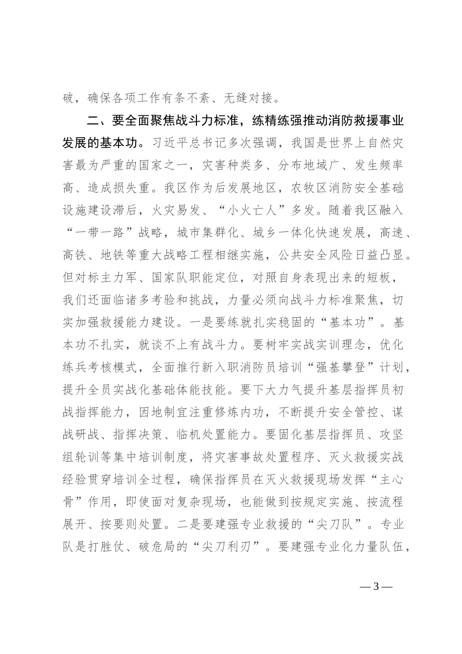 消防救援队伍半年工作讲话_第3页