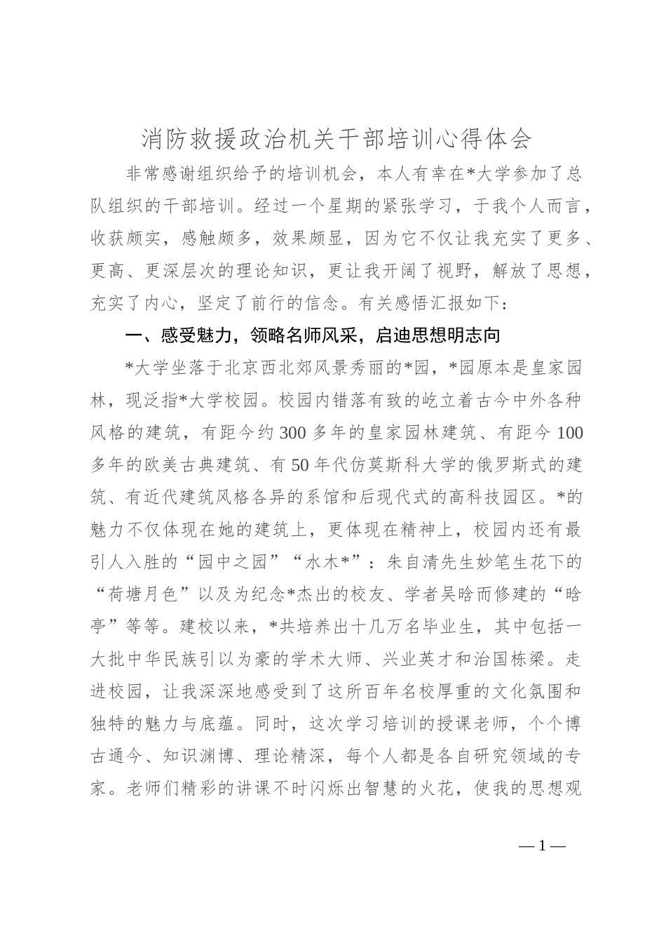 消防救援政治机关干部培训心得体会_第1页