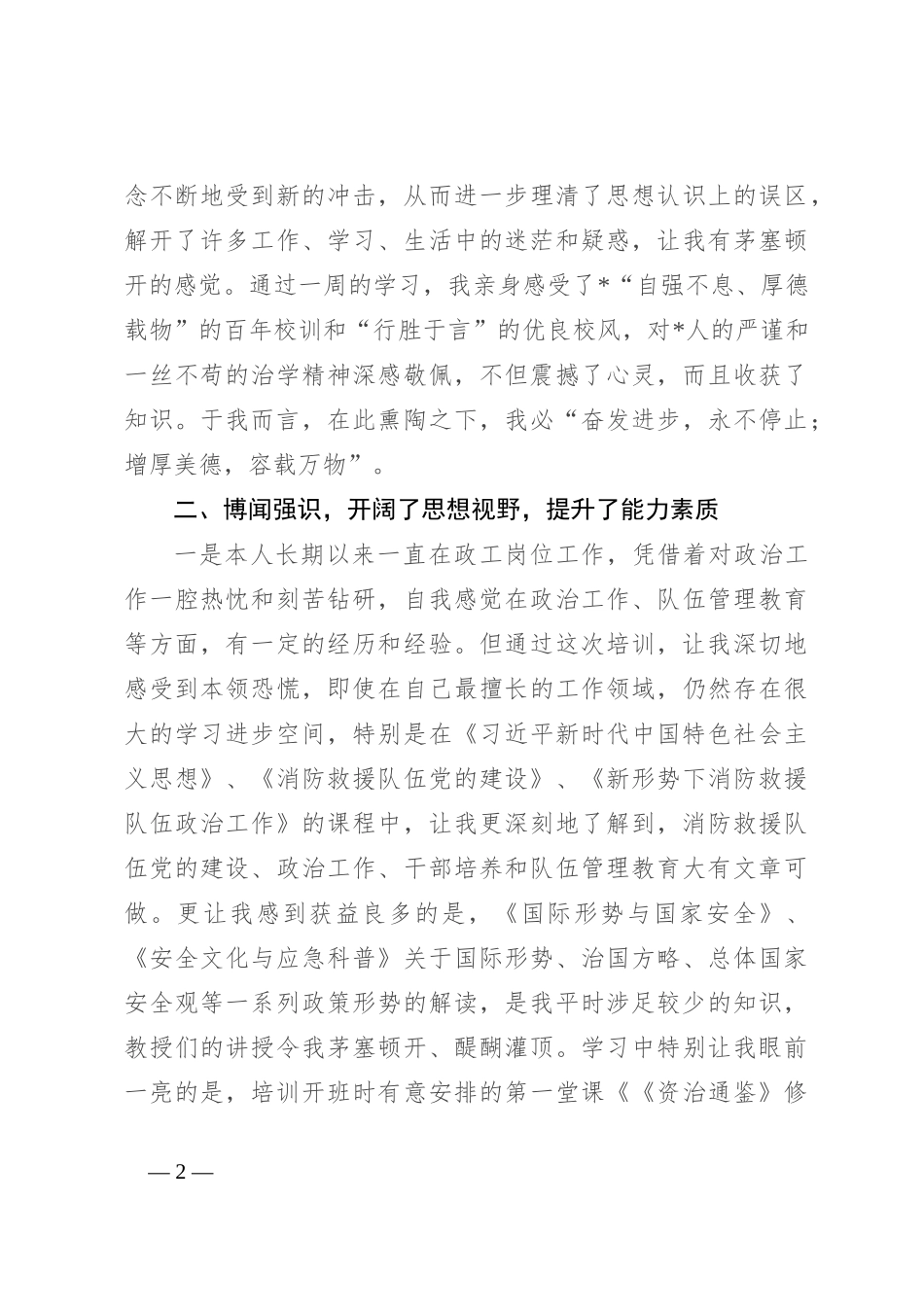 消防救援政治机关干部培训心得体会_第2页