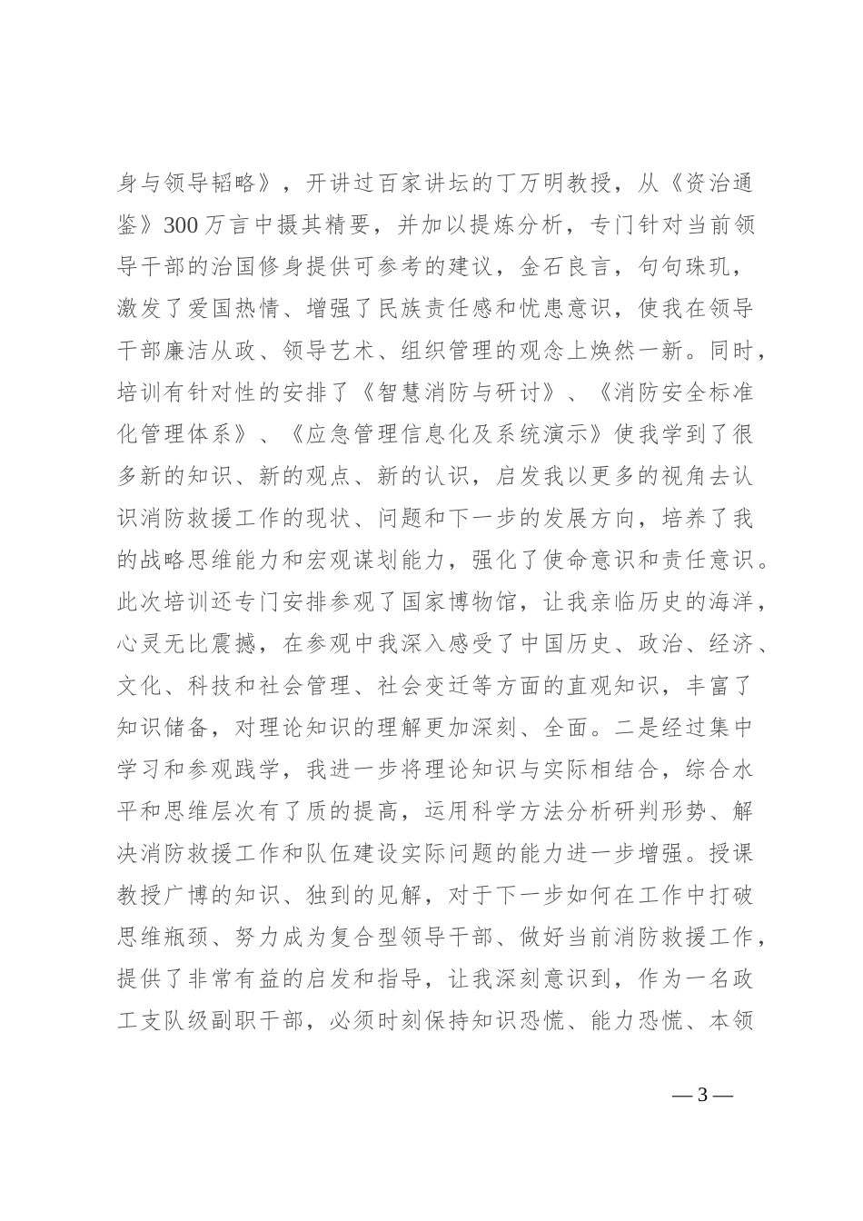 消防救援政治机关干部培训心得体会_第3页