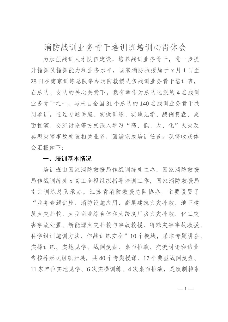 消防战训业务骨干培训班培训心得体会_第1页