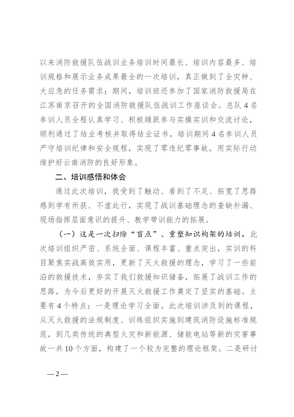 消防战训业务骨干培训班培训心得体会_第2页