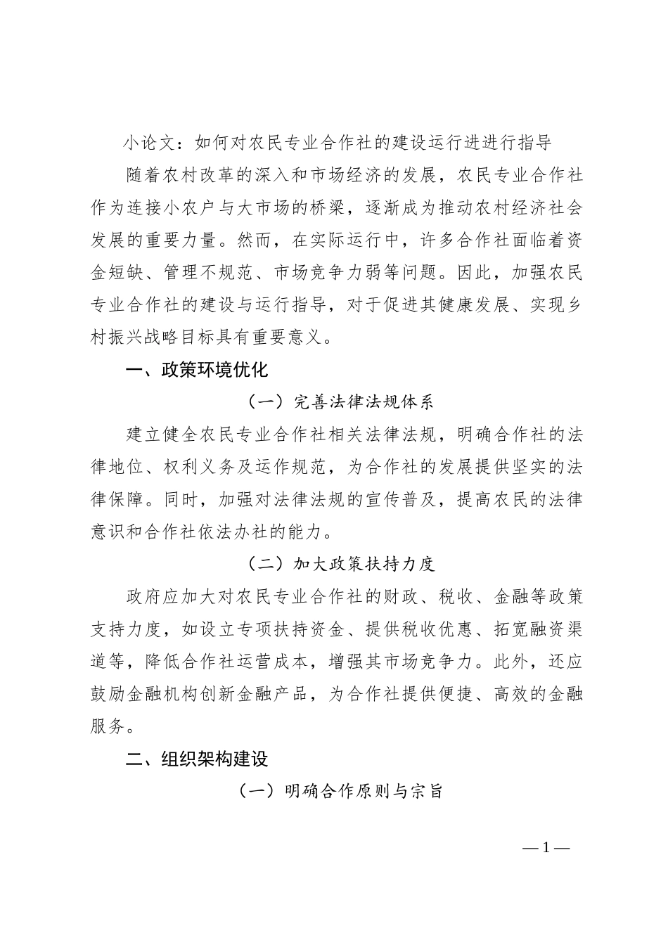小论文：如何对农民专业合作社的建设运行进进行指导_第1页