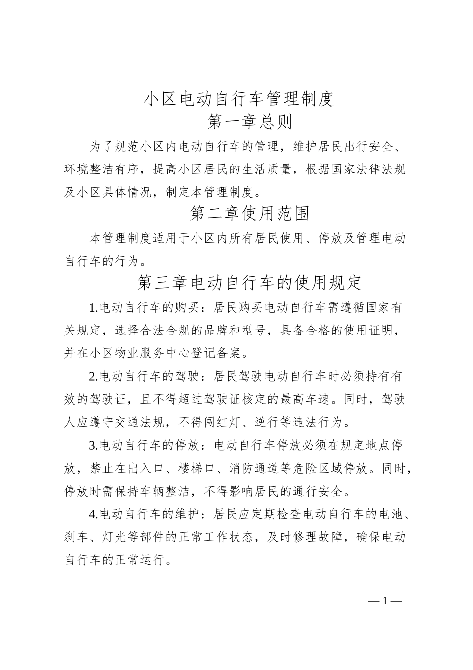 小区电动自行车管理制度_第1页