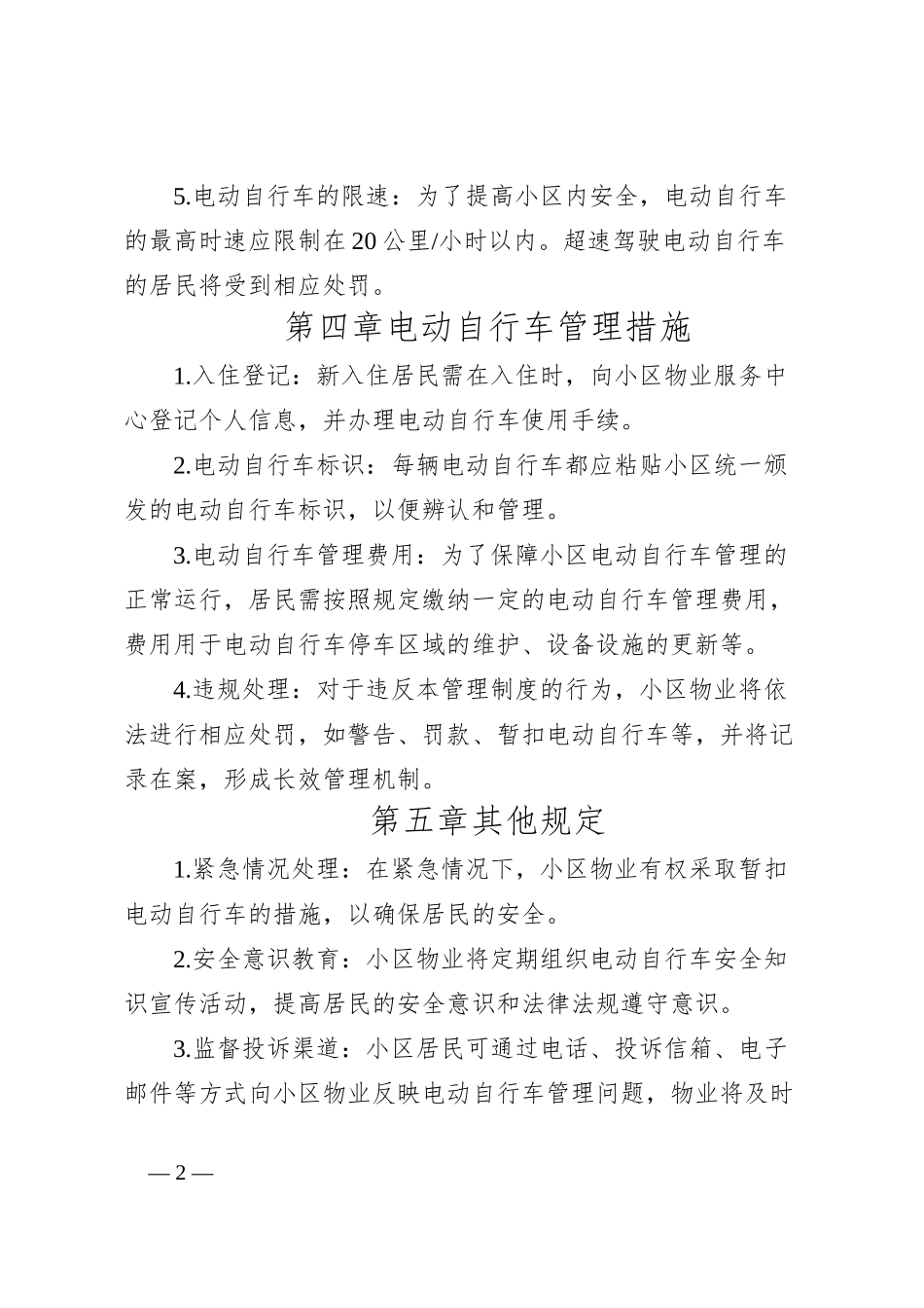小区电动自行车管理制度_第2页