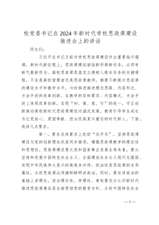 校党委书记在2024年新时代学校思政课建设推进会上的讲话