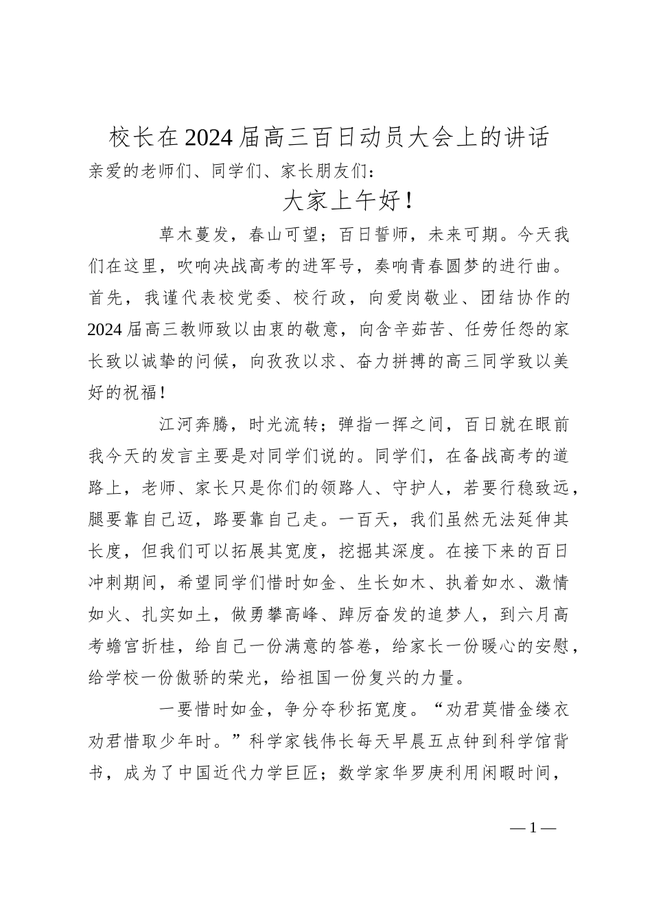 校长在2024届高三百日动员大会上的讲话_第1页