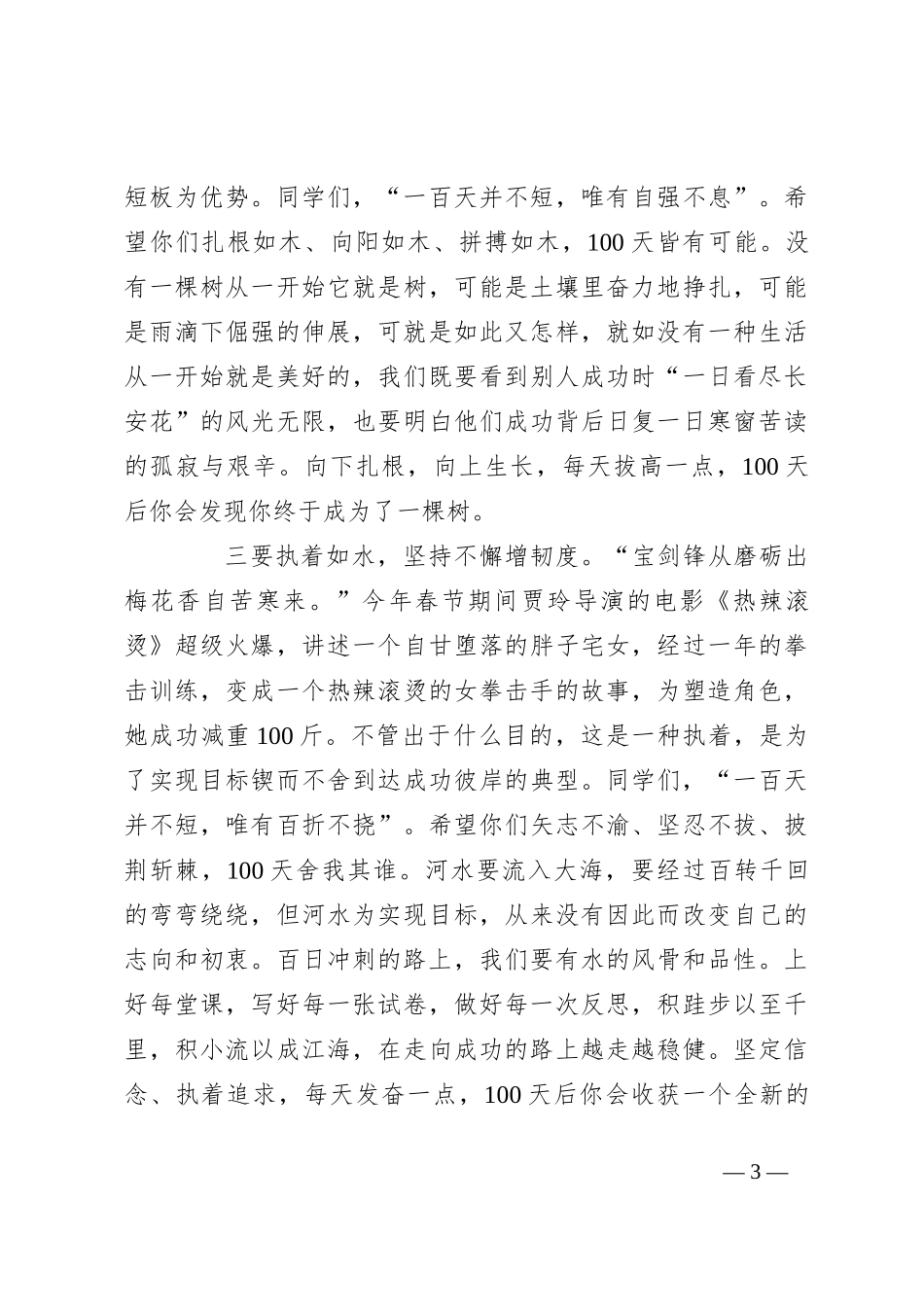 校长在2024届高三百日动员大会上的讲话_第3页