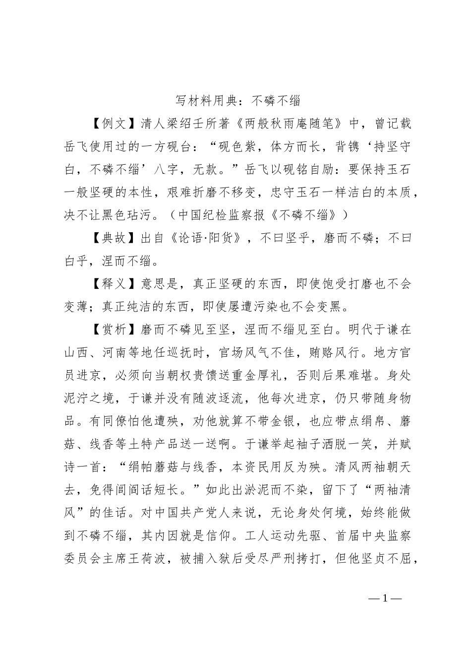 写材料用典：不磷不缁_第1页