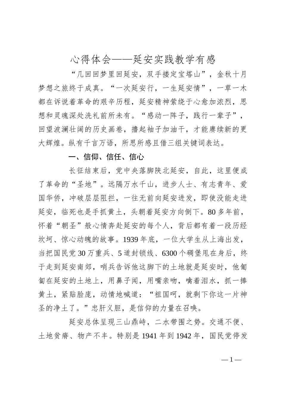 心得体会——延安实践教学有感_第1页