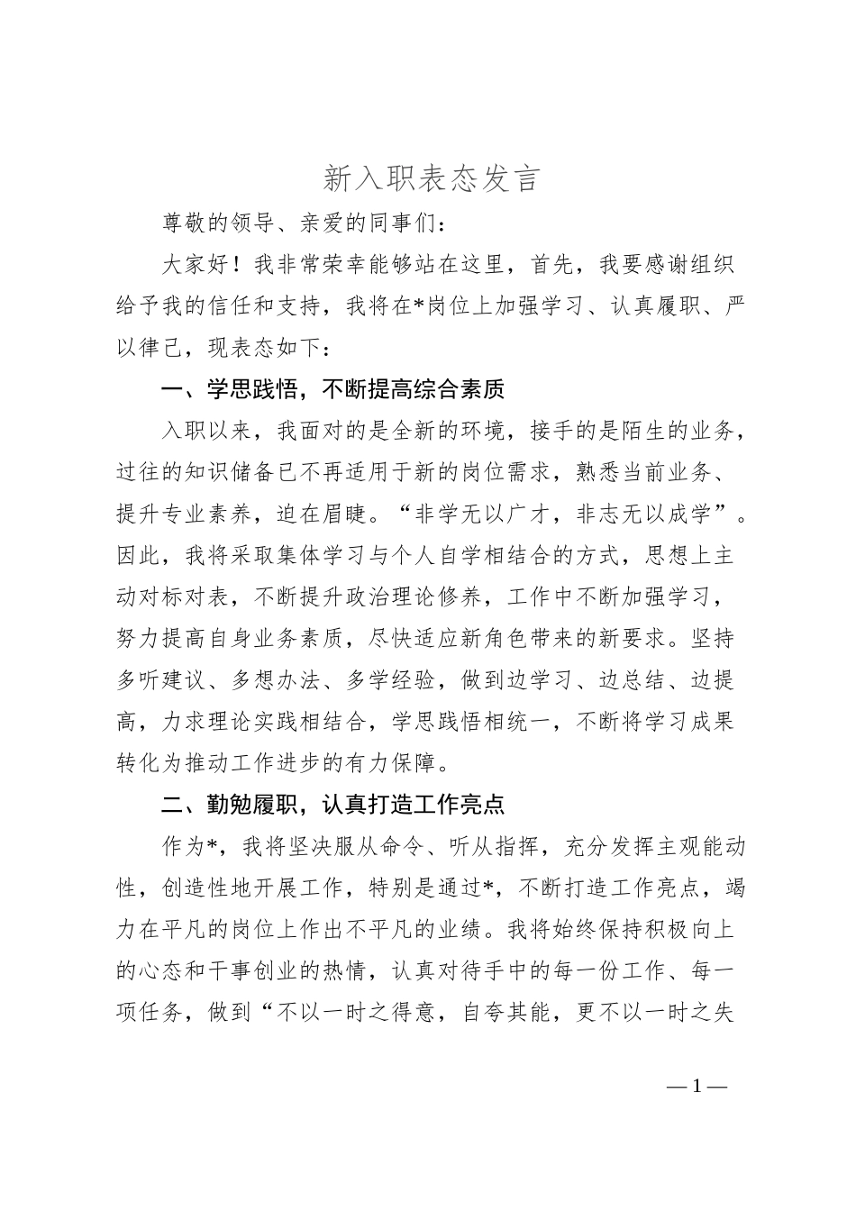 新入职表态发言_第1页