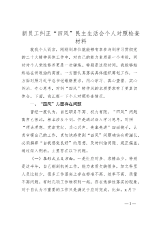 新员工纠正“四风”民主生活会个人对照检查材料