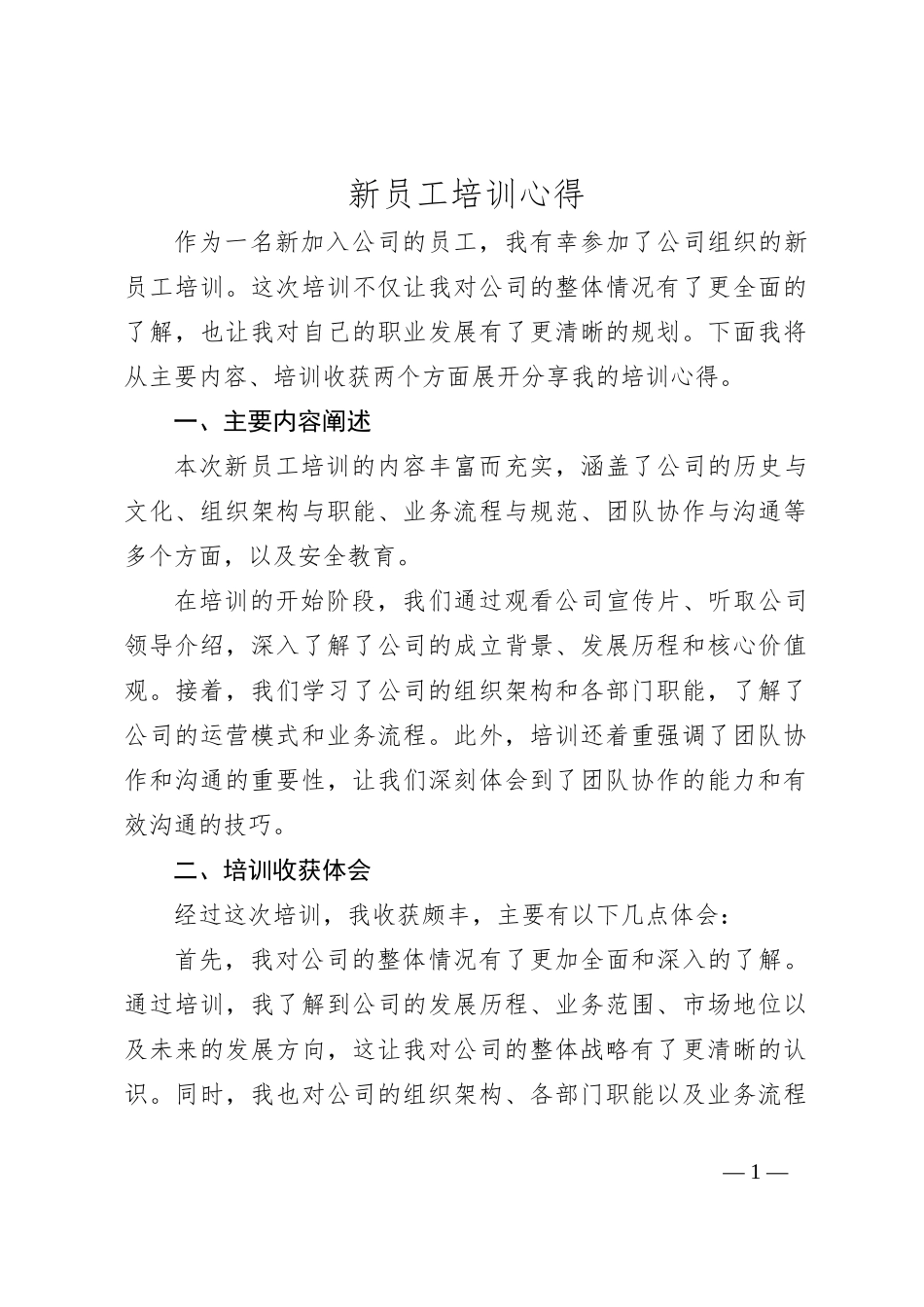 新员工培训心得_第1页