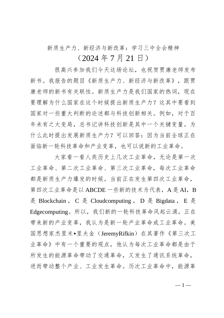 新质生产力、新经济与新改革：学习三中全会精神_第1页
