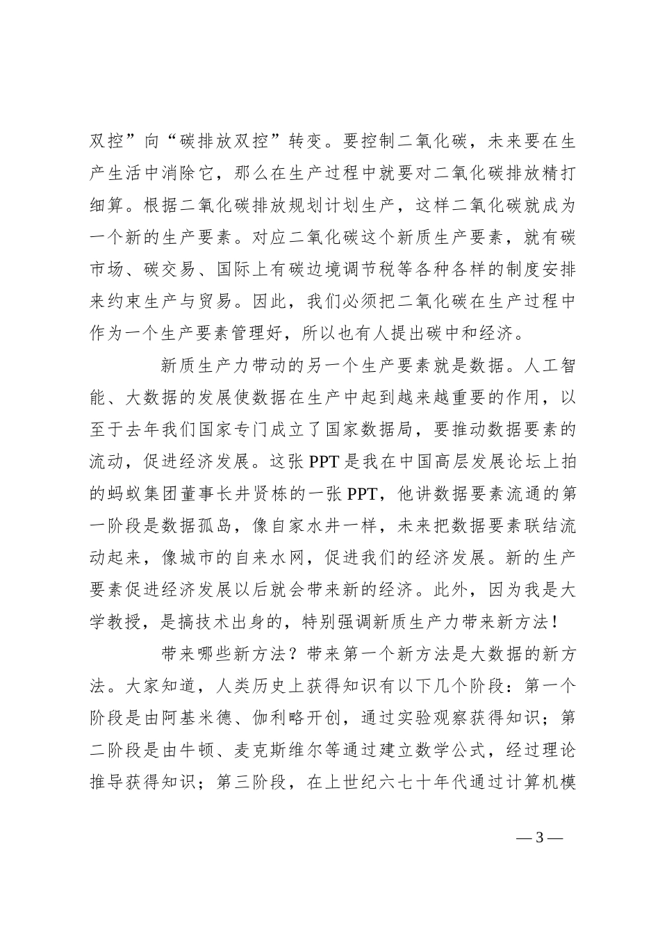 新质生产力、新经济与新改革：学习三中全会精神_第3页