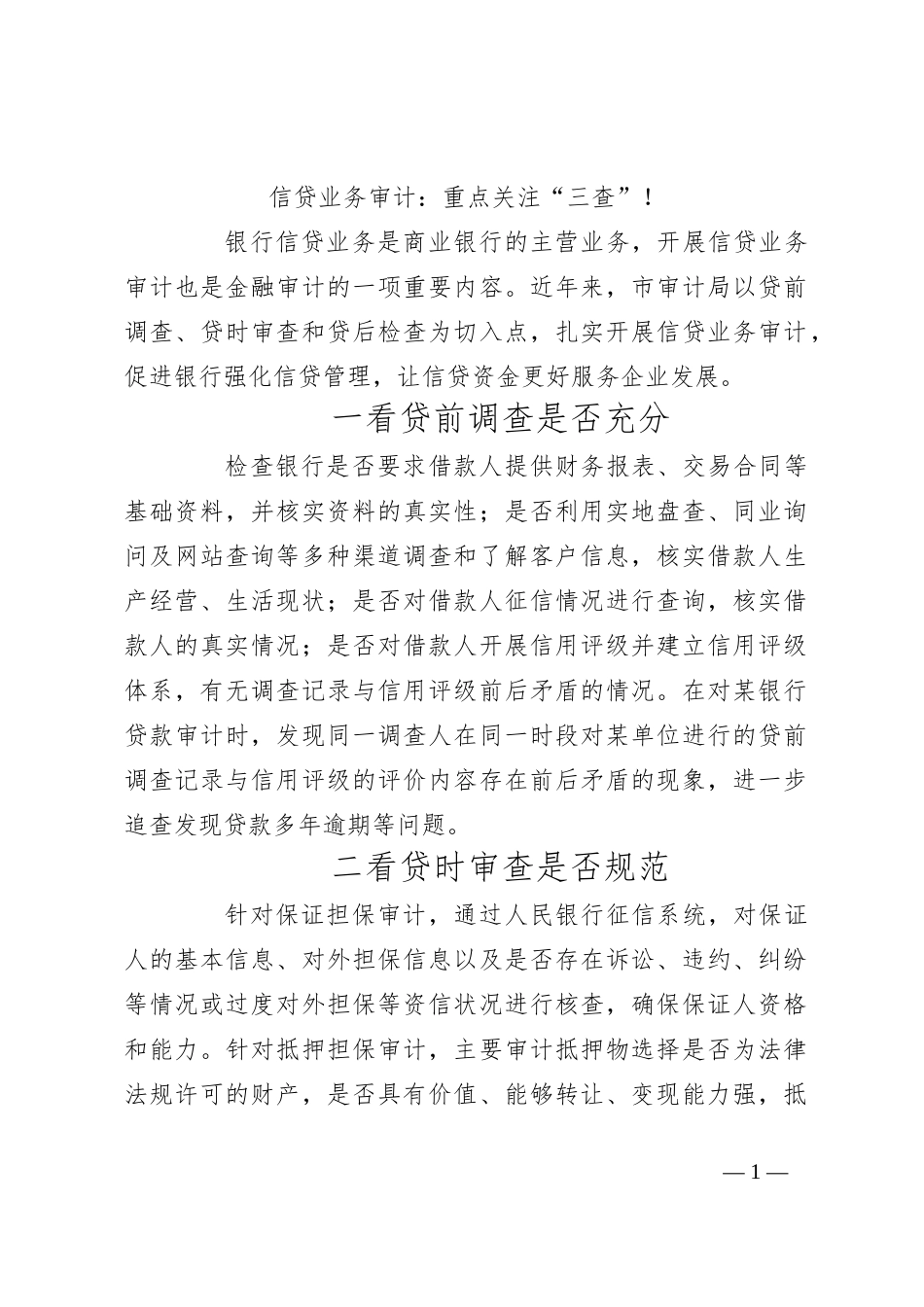 信贷业务审计：重点关注“三查”！_第1页
