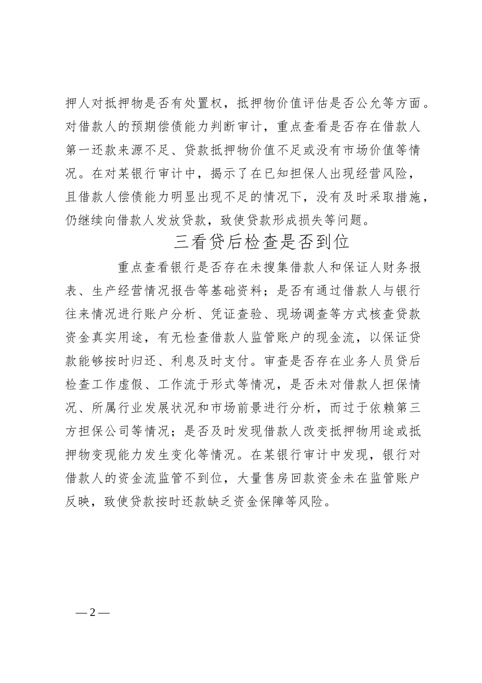 信贷业务审计：重点关注“三查”！_第2页