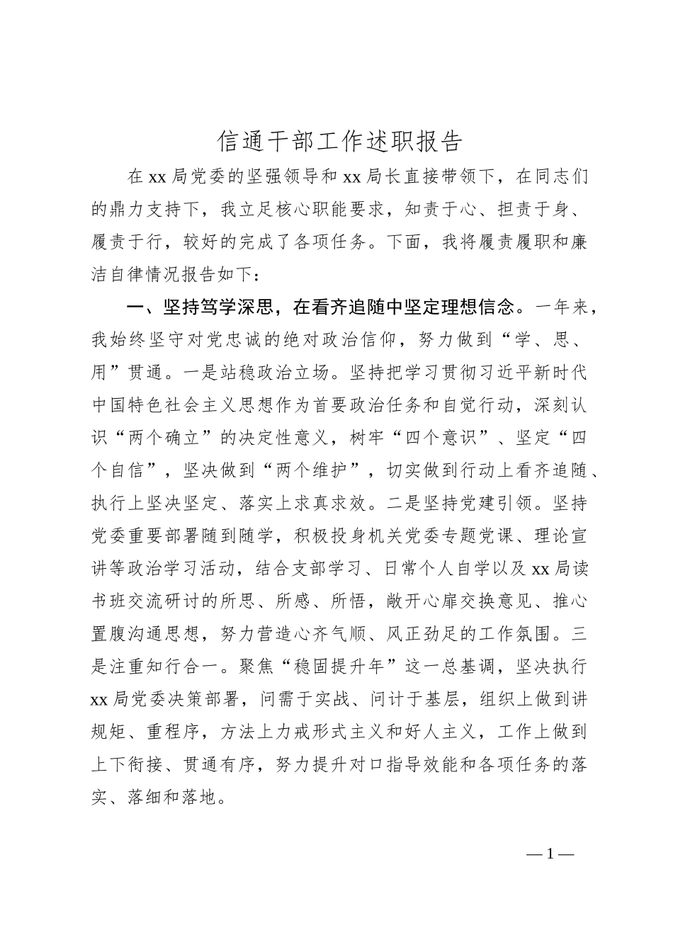 信通干部工作述职报告_第1页