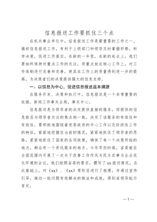 信息报送工作要抓住三个点