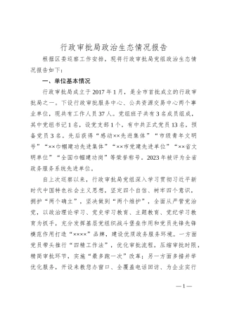 行政审批局政治生态情况报告