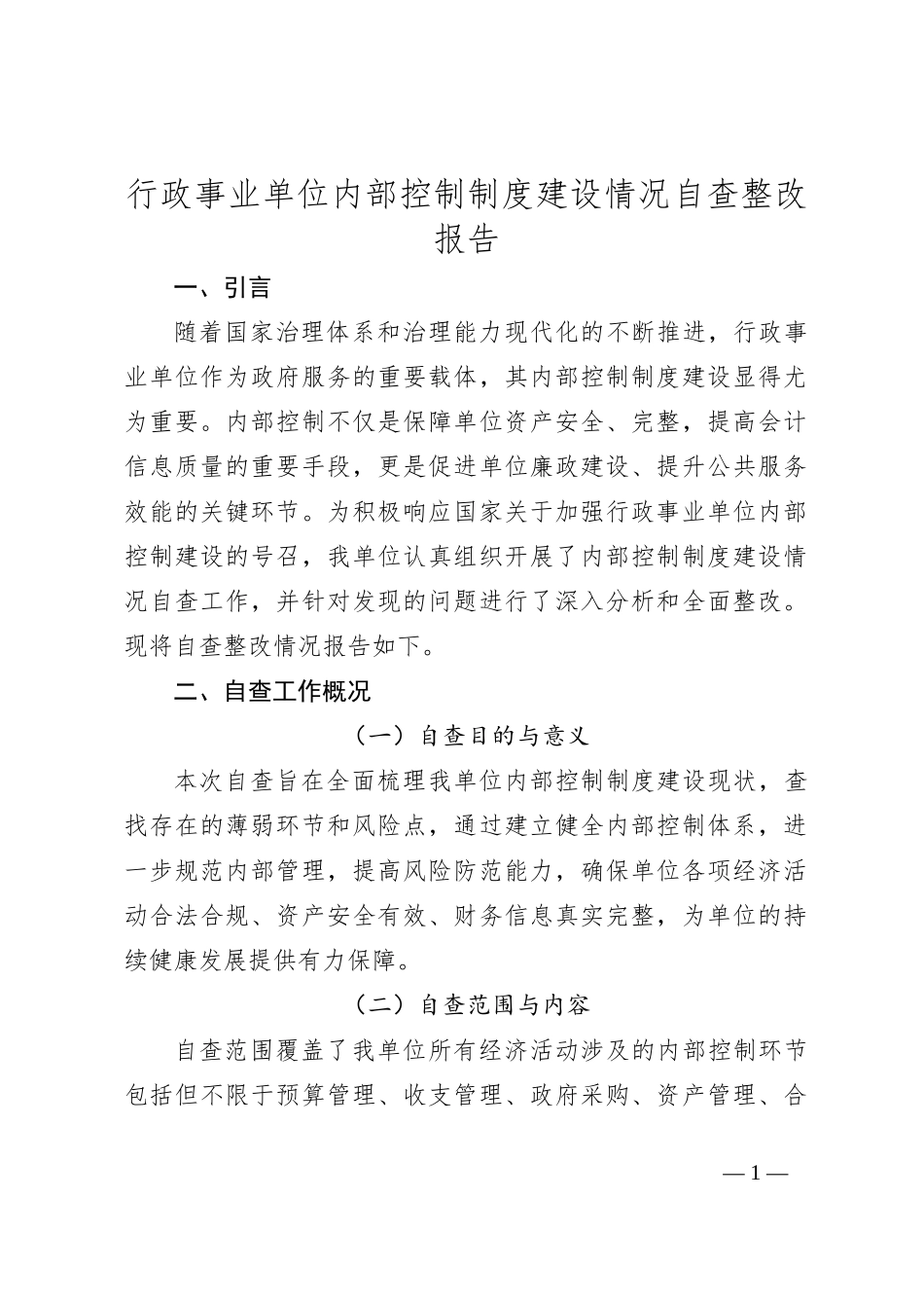 行政事业单位内部控制制度建设情况自查整改报告_第1页