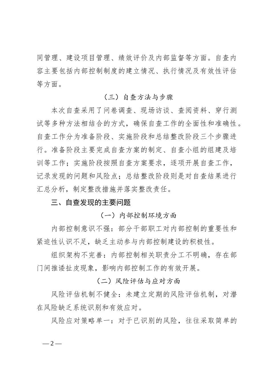行政事业单位内部控制制度建设情况自查整改报告_第2页