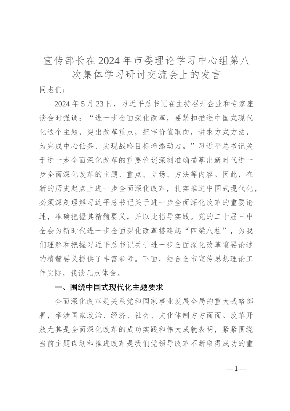 宣传部长在2024年市委理论学习中心组第八次集体学习研讨交流会上的发言_第1页