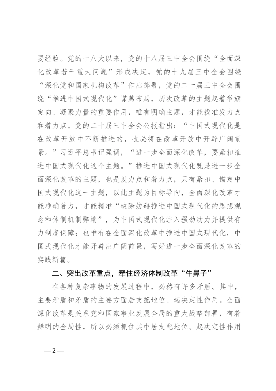 宣传部长在2024年市委理论学习中心组第八次集体学习研讨交流会上的发言_第2页