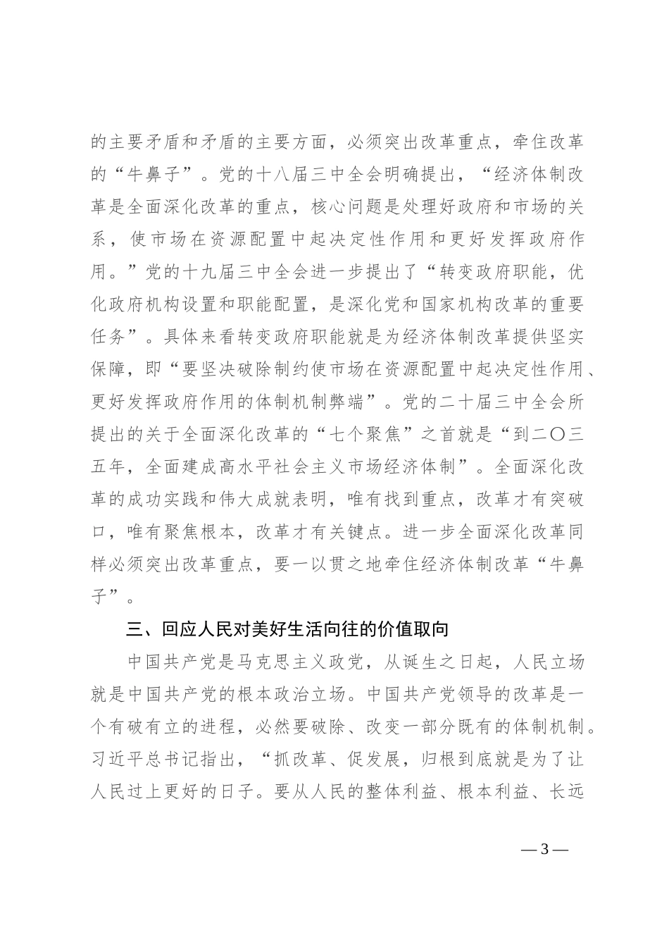 宣传部长在2024年市委理论学习中心组第八次集体学习研讨交流会上的发言_第3页