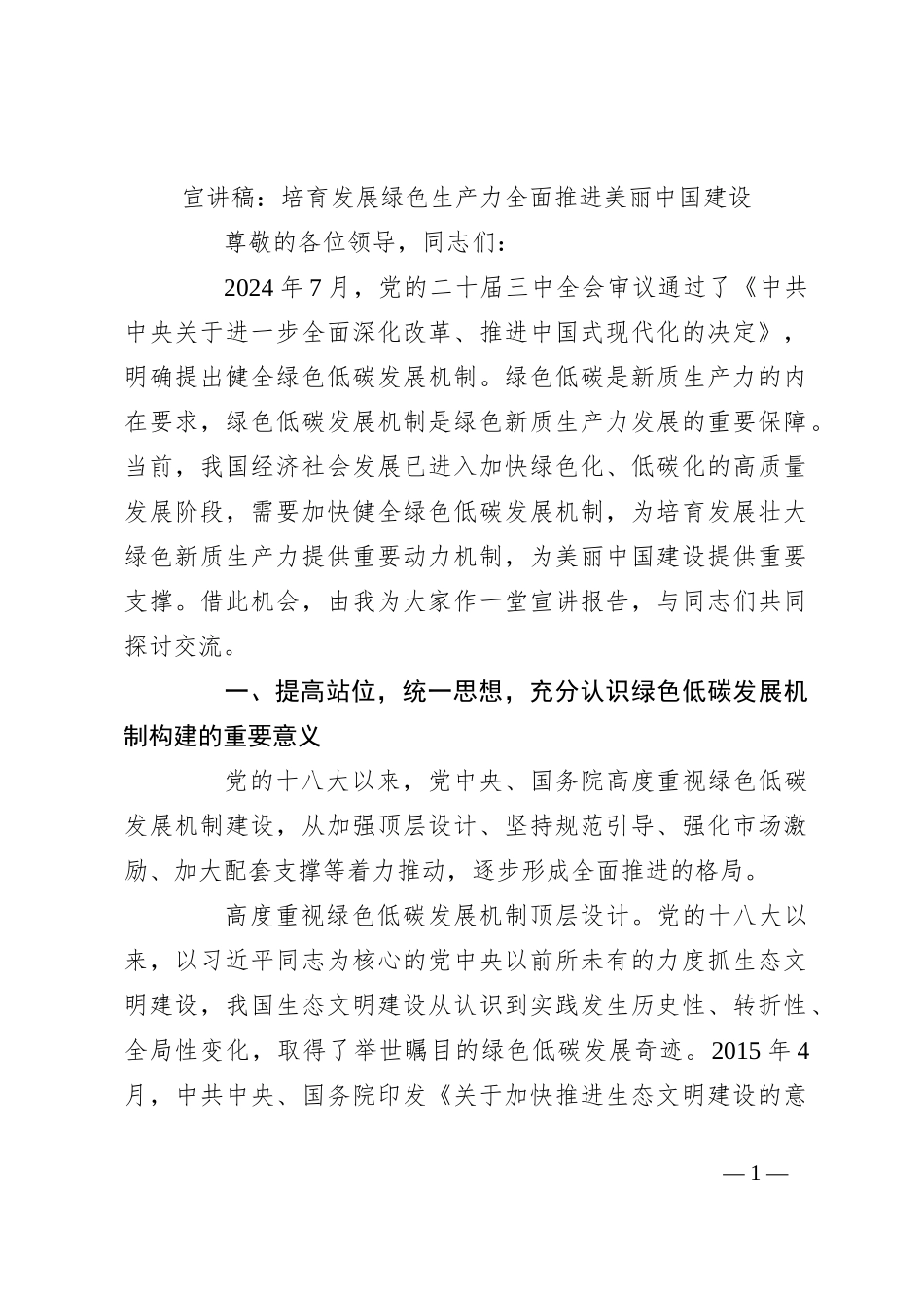 宣讲稿：培育发展绿色生产力 全面推进美丽中国建设_第1页