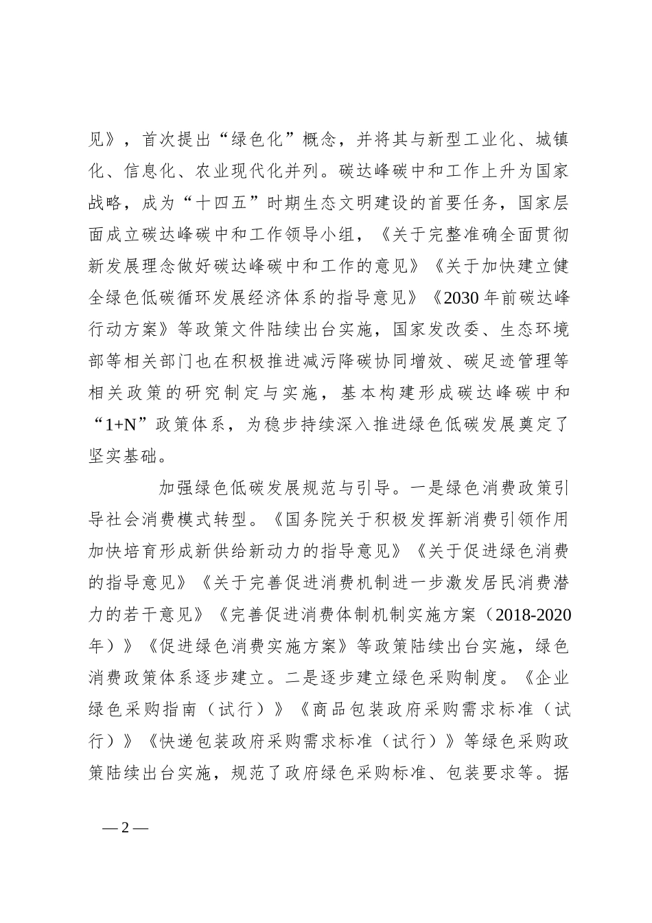 宣讲稿：培育发展绿色生产力 全面推进美丽中国建设_第2页