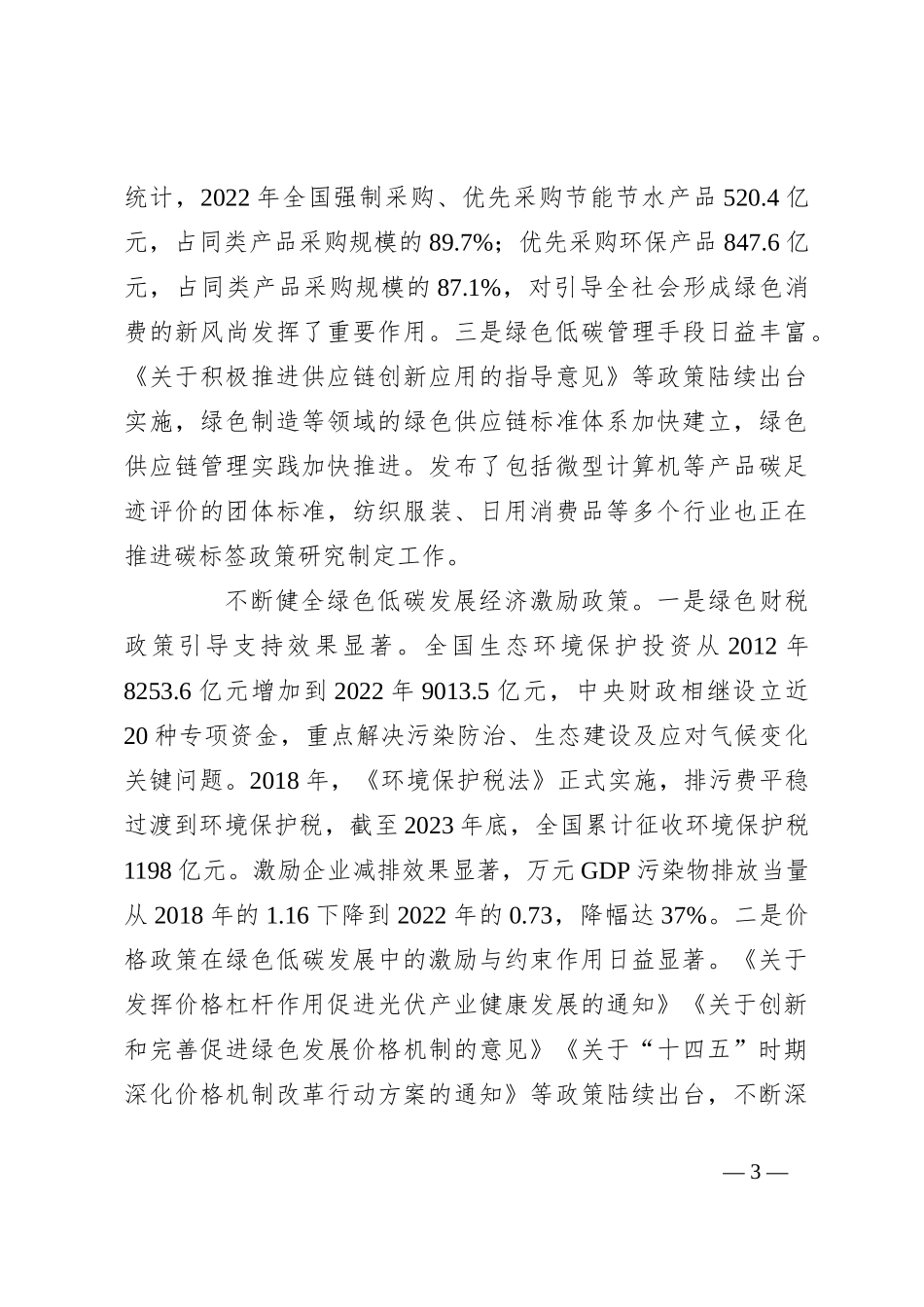 宣讲稿：培育发展绿色生产力 全面推进美丽中国建设_第3页