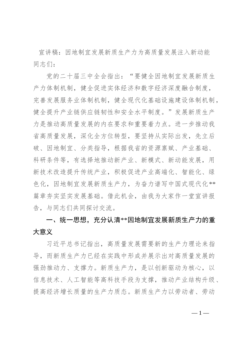 宣讲稿：因地制宜发展新质生产力 为高质量发展注入新动能_第1页
