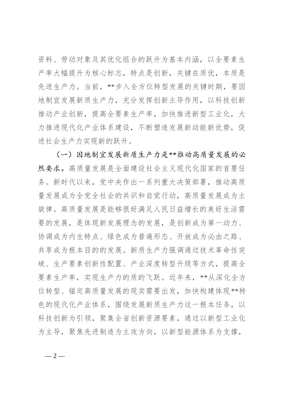 宣讲稿：因地制宜发展新质生产力 为高质量发展注入新动能_第2页