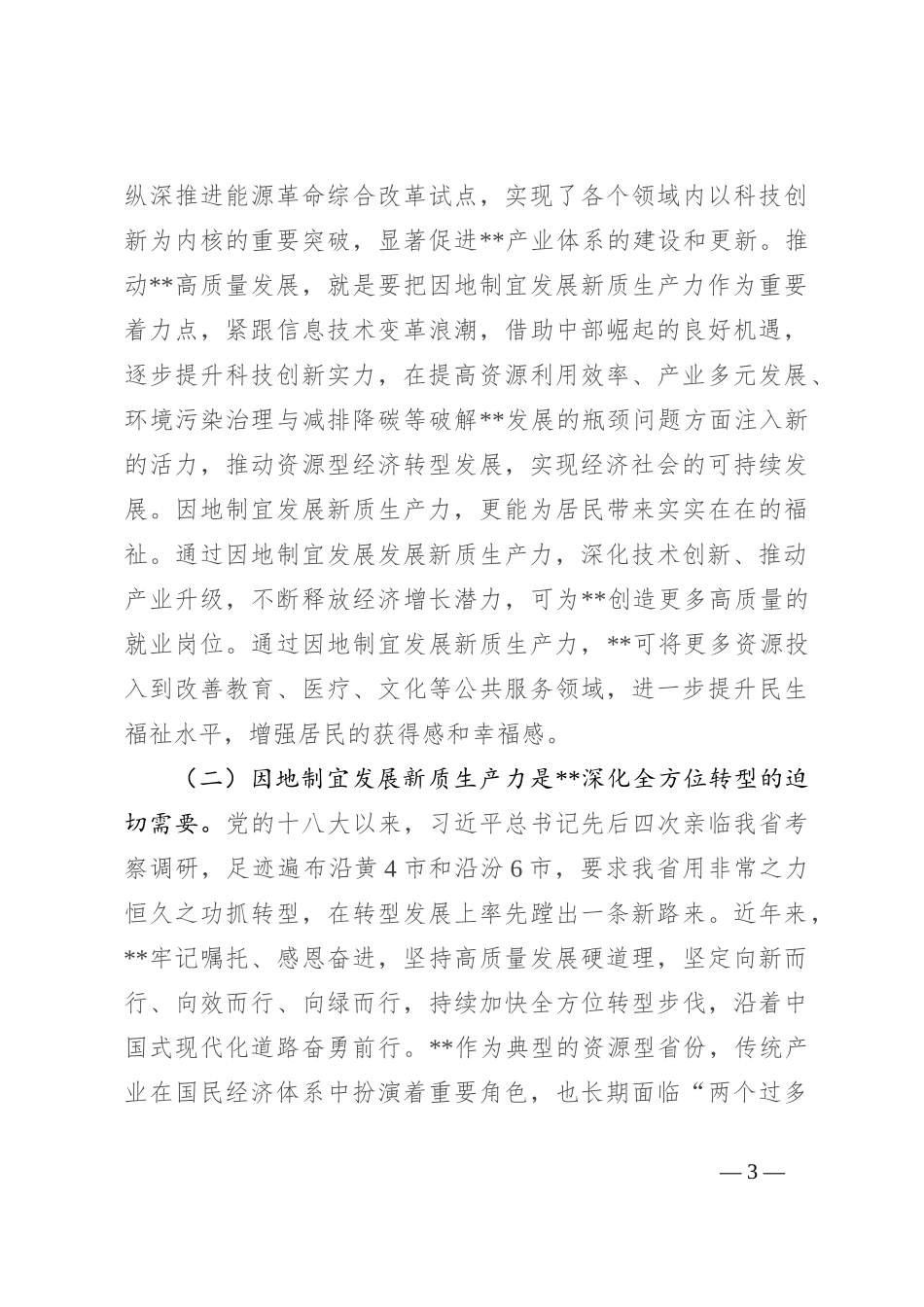 宣讲稿：因地制宜发展新质生产力 为高质量发展注入新动能_第3页