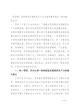 宣讲稿：因地制宜发展新质生产力 为高质量发展注入新动能