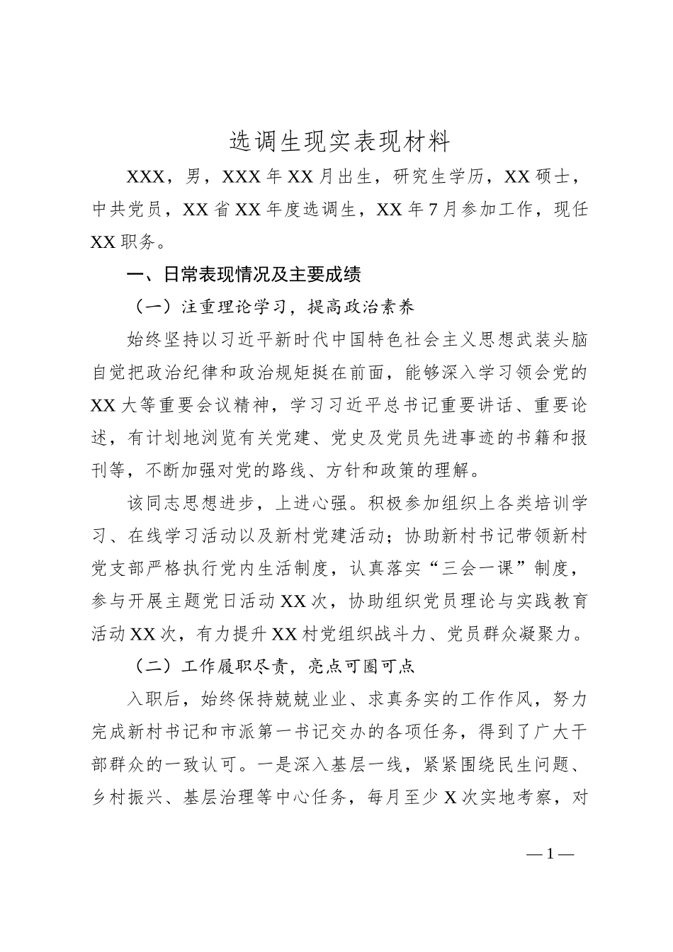 选调生现实表现材料_第1页