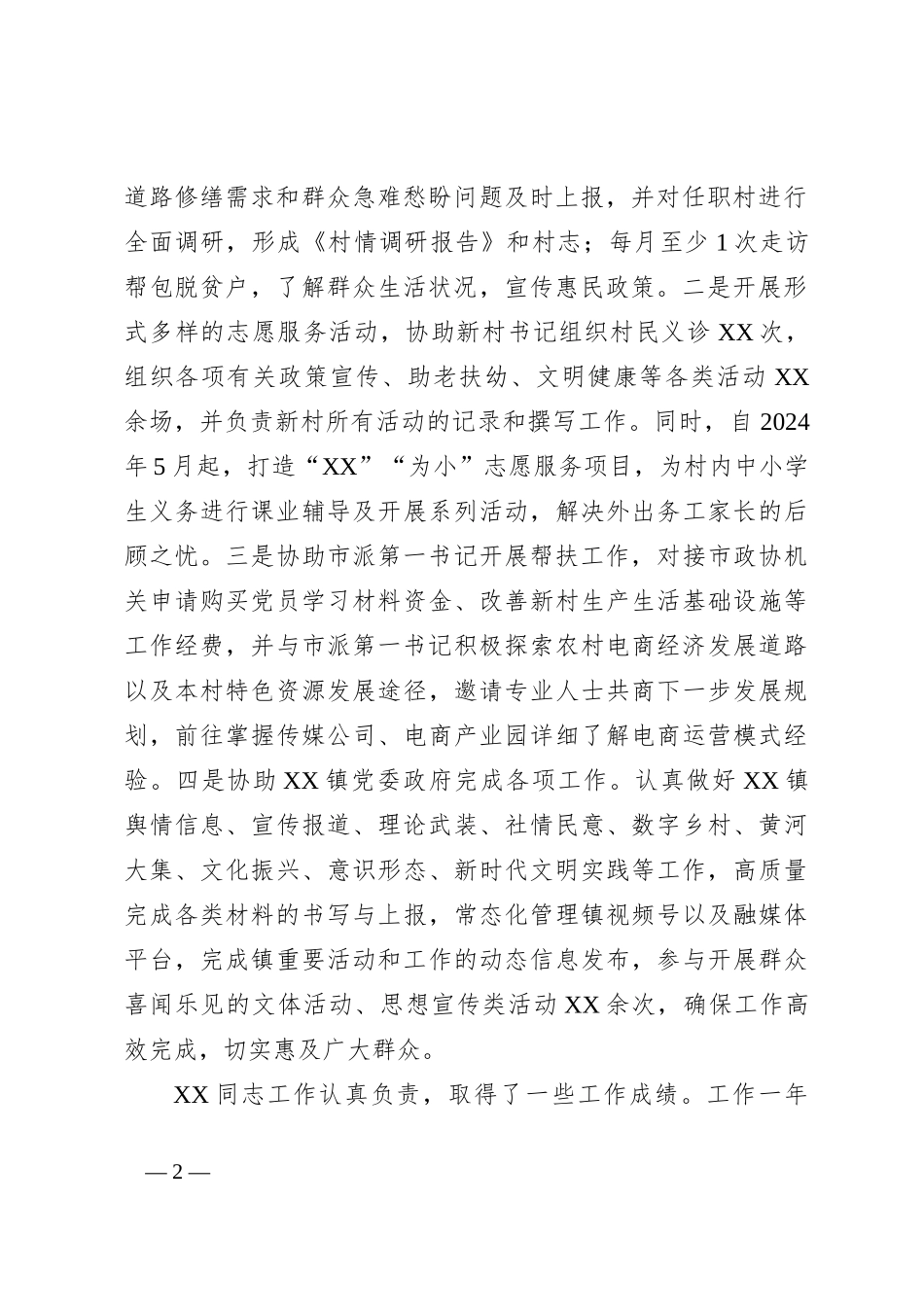 选调生现实表现材料_第2页